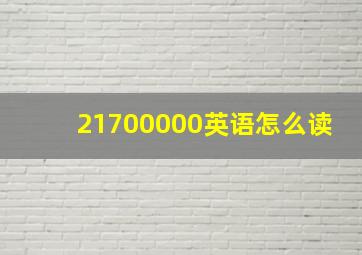 21700000英语怎么读