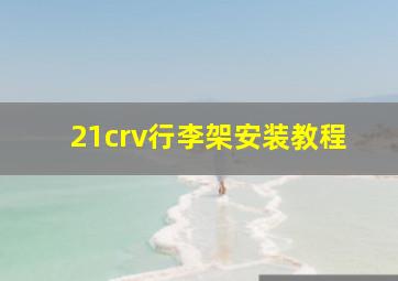 21crv行李架安装教程