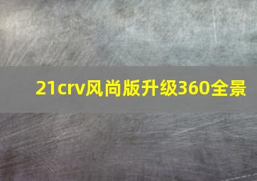 21crv风尚版升级360全景