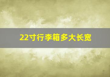 22寸行李箱多大长宽