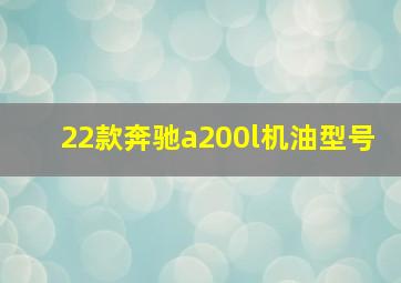 22款奔驰a200l机油型号