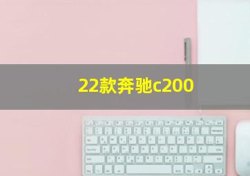 22款奔驰c200