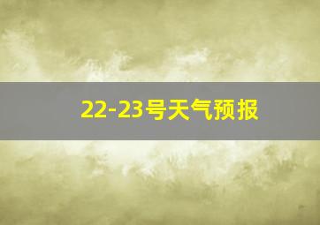 22-23号天气预报