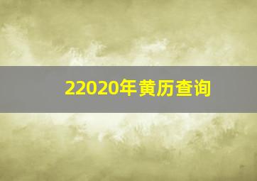 22020年黄历查询