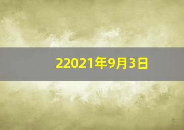 22021年9月3日