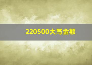 220500大写金额