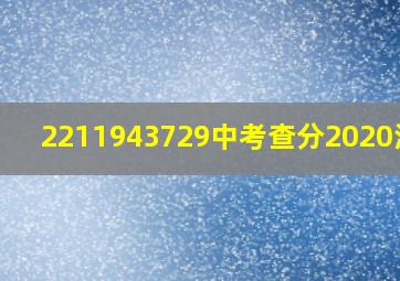 2211943729中考查分2020河北