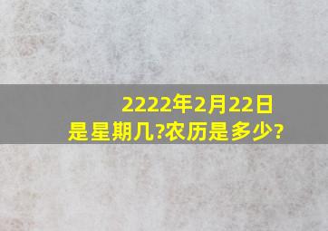 2222年2月22日是星期几?农历是多少?