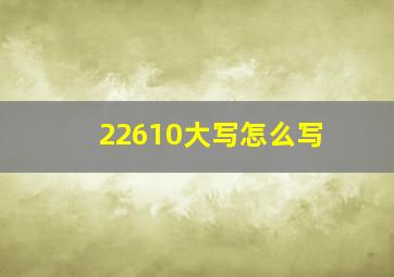 22610大写怎么写