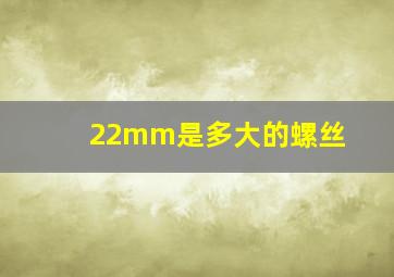 22mm是多大的螺丝