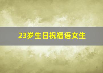 23岁生日祝福语女生