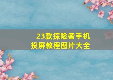 23款探险者手机投屏教程图片大全