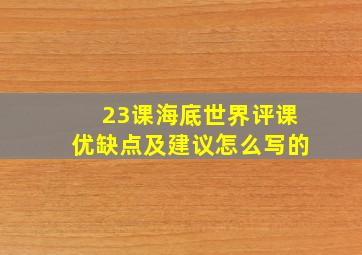 23课海底世界评课优缺点及建议怎么写的