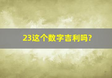 23这个数字吉利吗?