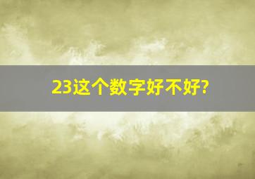 23这个数字好不好?