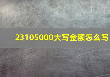 23105000大写金额怎么写