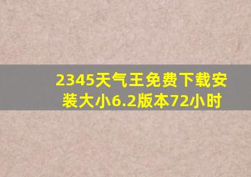 2345天气王免费下载安装大小6.2版本72小时