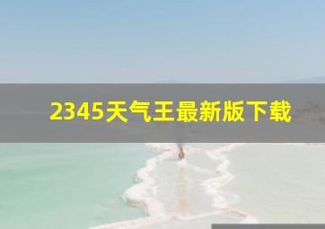 2345天气王最新版下载