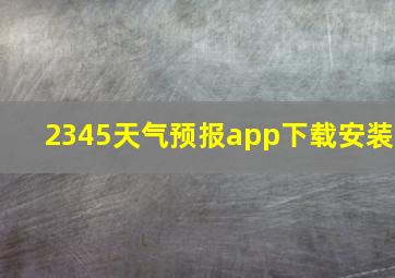 2345天气预报app下载安装