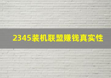 2345装机联盟赚钱真实性