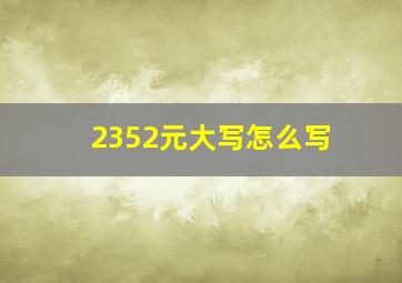 2352元大写怎么写