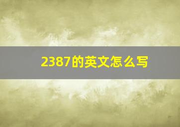 2387的英文怎么写