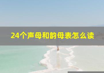 24个声母和韵母表怎么读