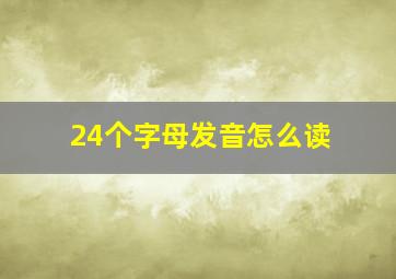 24个字母发音怎么读