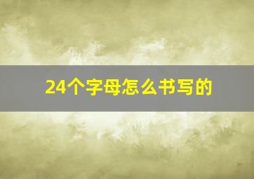 24个字母怎么书写的