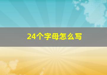 24个字母怎么写