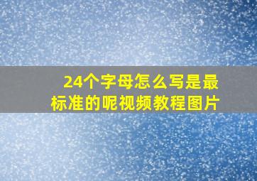 24个字母怎么写是最标准的呢视频教程图片