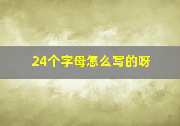 24个字母怎么写的呀