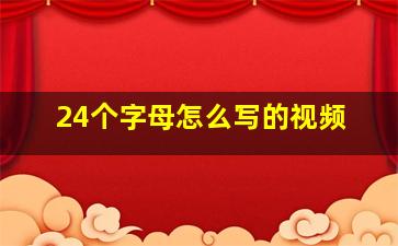 24个字母怎么写的视频