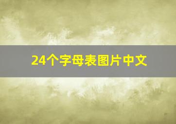 24个字母表图片中文