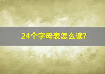 24个字母表怎么读?