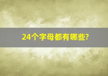 24个字母都有哪些?