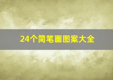 24个简笔画图案大全