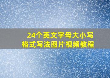 24个英文字母大小写格式写法图片视频教程