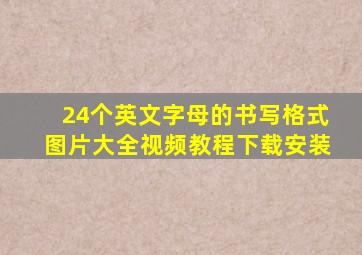 24个英文字母的书写格式图片大全视频教程下载安装