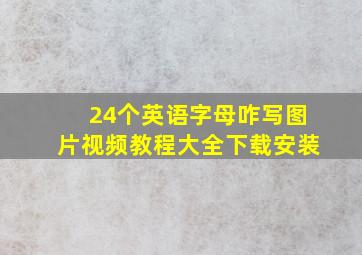 24个英语字母咋写图片视频教程大全下载安装