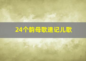 24个韵母歌速记儿歌