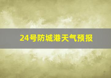 24号防城港天气预报