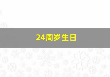 24周岁生日