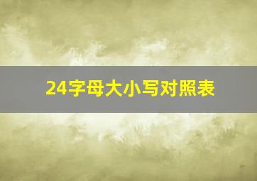 24字母大小写对照表