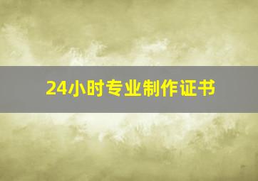 24小时专业制作证书