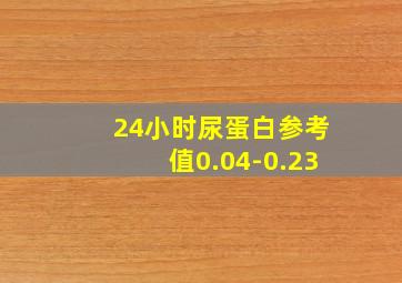 24小时尿蛋白参考值0.04-0.23