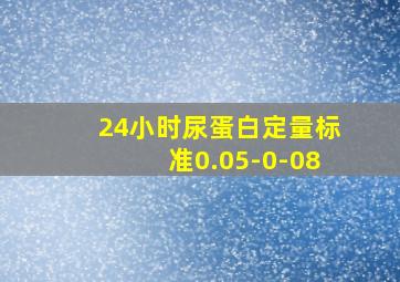 24小时尿蛋白定量标准0.05-0-08