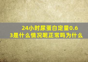 24小时尿蛋白定量0.63是什么情况呢正常吗为什么