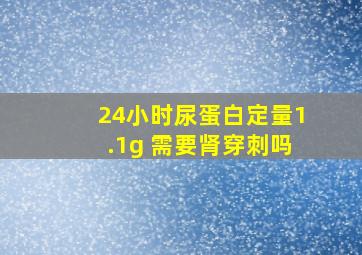 24小时尿蛋白定量1.1g 需要肾穿刺吗