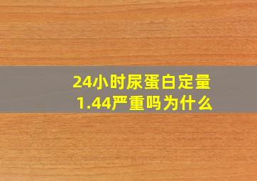 24小时尿蛋白定量1.44严重吗为什么